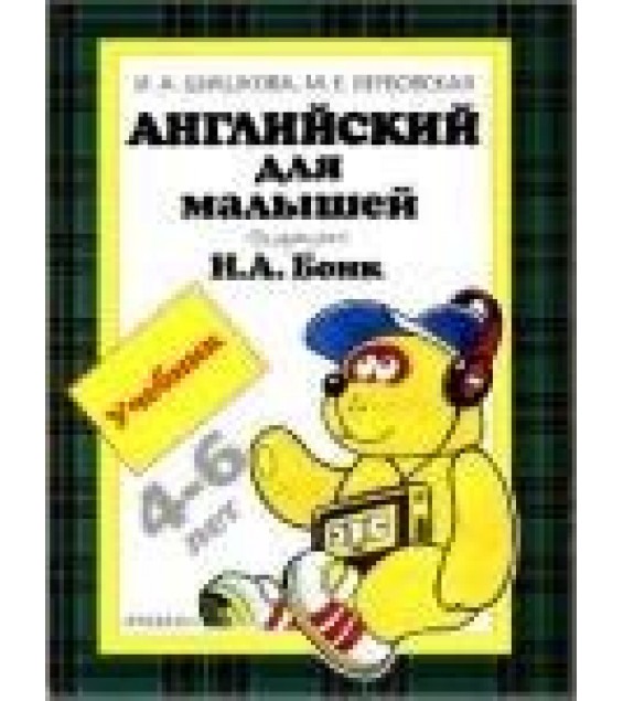 Английский для малышей - Шишкова И.А., Вербовская М.Е.