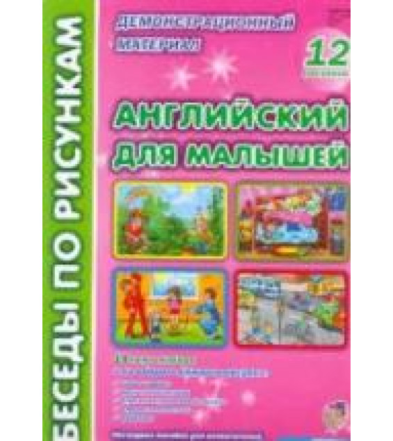 Английский для малышей. Беседы по рисункам - Паценкер И.Б.