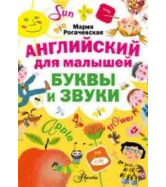 Английский для малышей. Буквы и звуки - Рогачевская М.