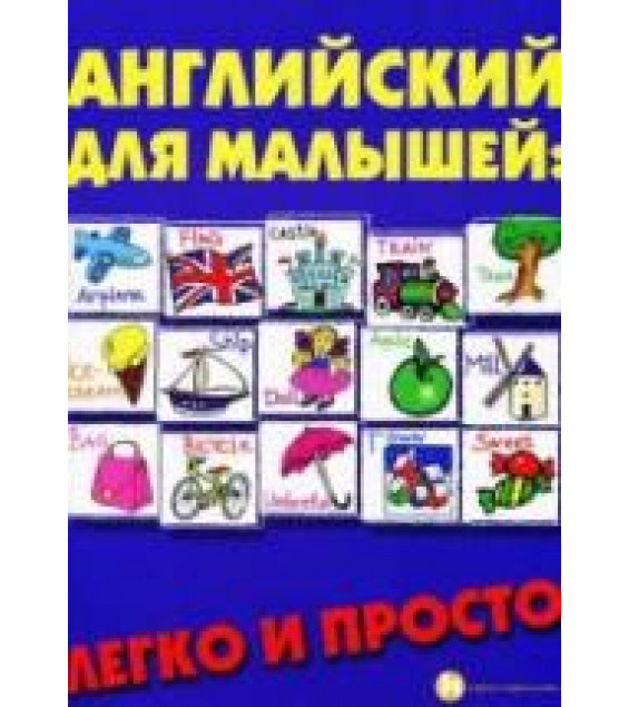 Английский для малышей. Легко и просто - Андрющенко Е.П.