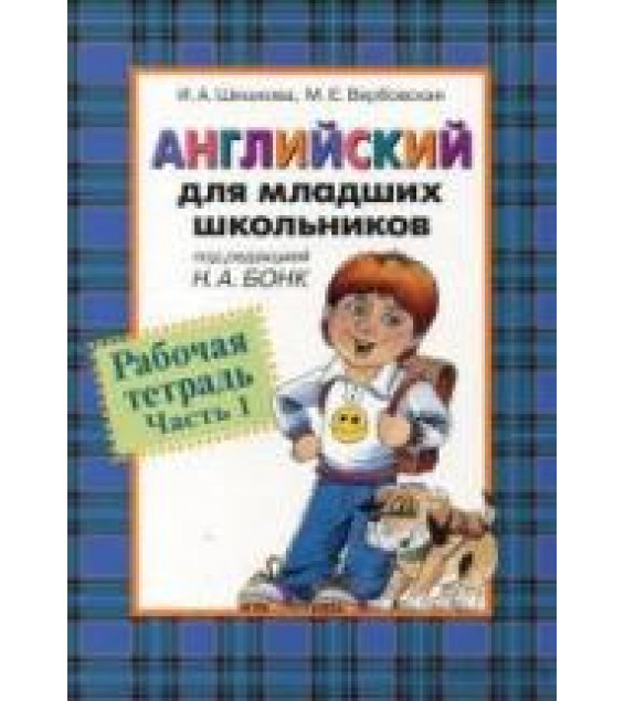 Английский для младших школьников. Рабочие тетради - Шишкова И.А.