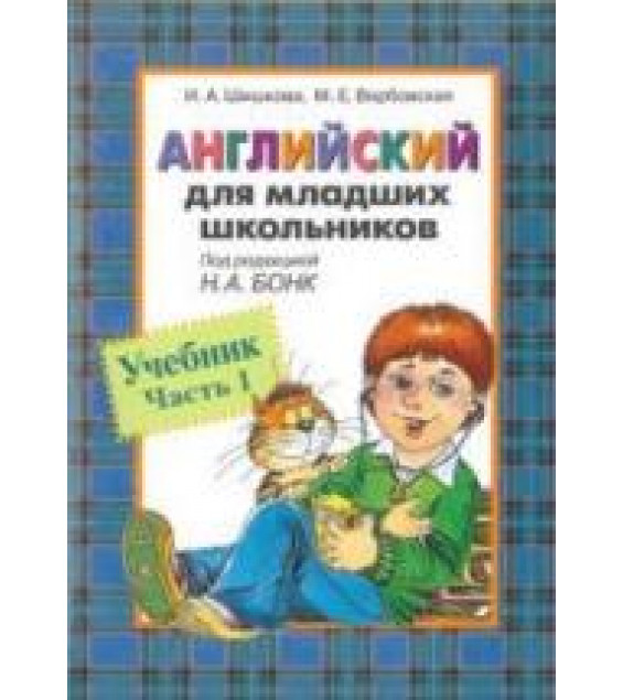 Английский для младших школьников. Учебник в 2 частях - Шишкова И.А., Вербовская М.Е.