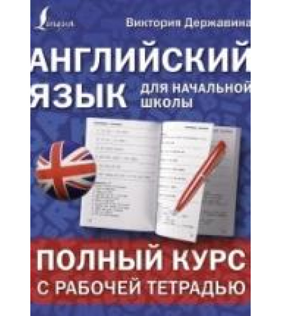 Английский для начальной школы: полный курс с рабочей тетрадью. - Державина В.А.