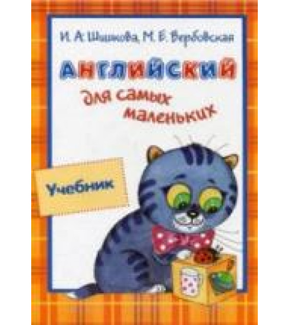 Английский для самых маленьких - Шишкова И.А., Вербовская М.Е.