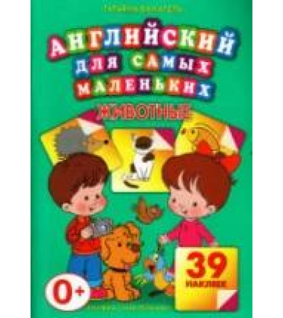 Английский для самых маленьких. Животные - Ванагель Т.Е.