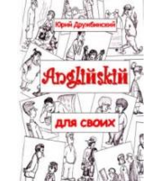Английский для своих - Дружбинский Ю.