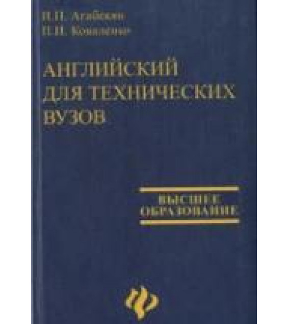 Английский для технических вузов - Агабекян И.П., Коваленко П.И.