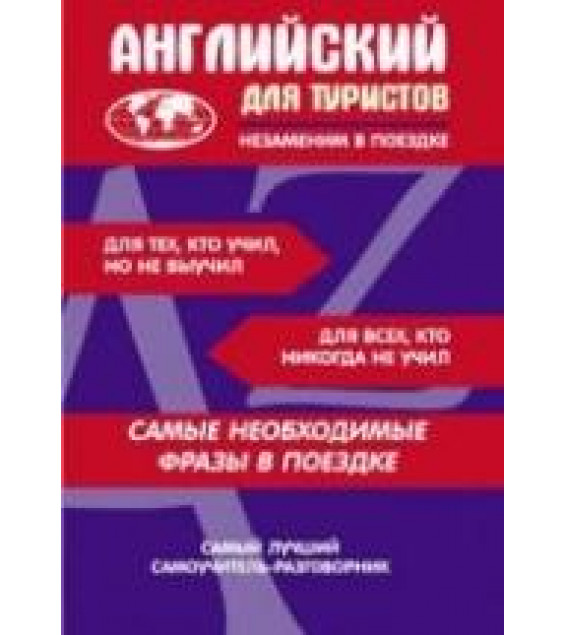 Английский для туристов. Самоучитель-разговорник.