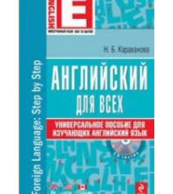 Английский для всех. Универсальное пособие для изучающих английский язык - Караванова Н.Б.