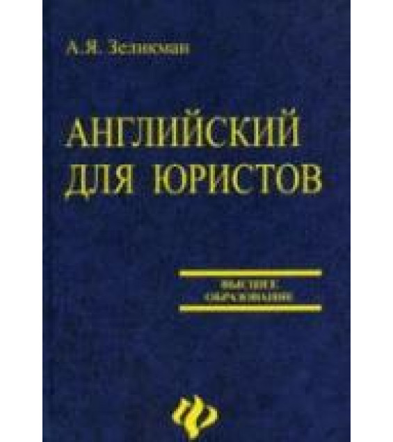 Английский для юристов - Зеликман А.Я.