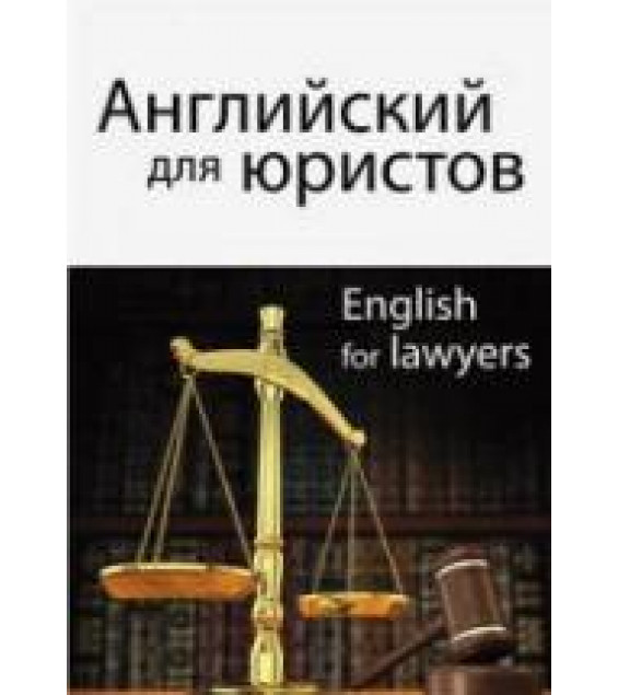 Английский для юристов. Под редакцией - Горшеневой И.А.