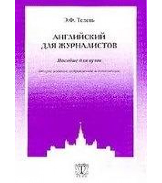 Английский для журналистов - Телень Э.Ф.