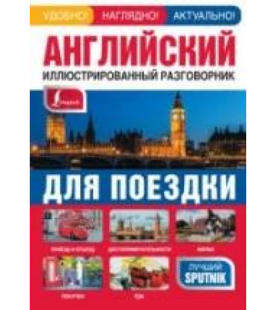 Английский иллюстрированный разговорник для поездки.
