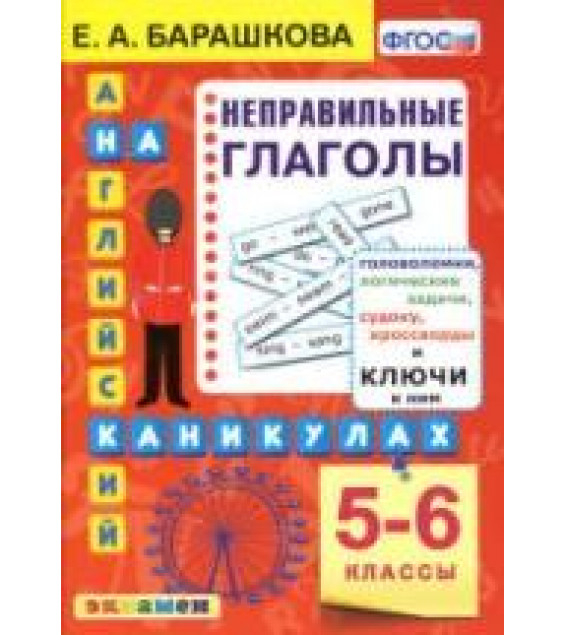 Английский на каникулах. Неправильные глаголы. 5-6 классы - Барашкова Е.А.