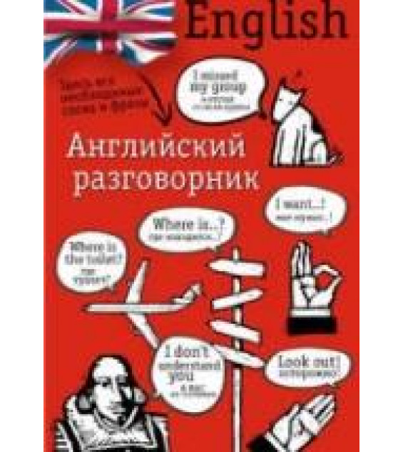 Английский разговорник. Составляла - Лазарева Е.И.