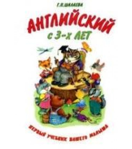 Английский с 3-х лет. Готовимся к школе - Шалаева Г.П.