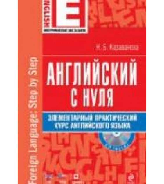 Английский с нуля: элементарный практический курс английского языка - Караванова Н.Б.