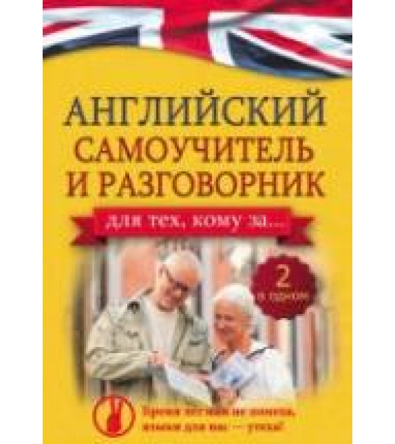Английский самоучитель и разговорник для тех, кому за ... - Комнина А.А.