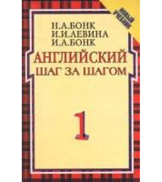 Английский шаг за шагом - Бонк Н.А., Левина И.И., Бонк И.А.