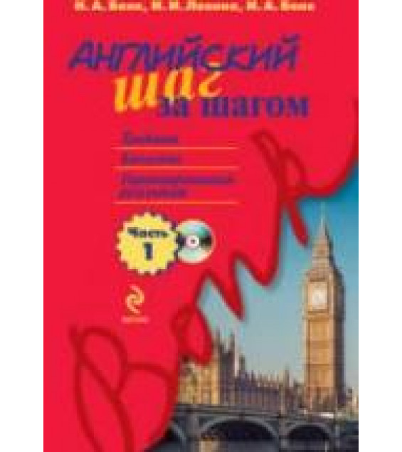 Английский шаг за шагом. В 3 частях - Бонк Н.А. и др.