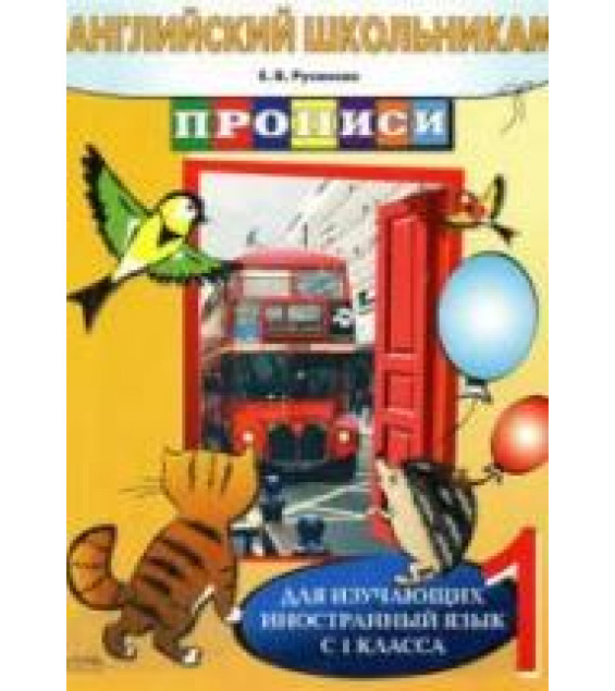 Английский школьникам. Прописи - Русинова Е.В.