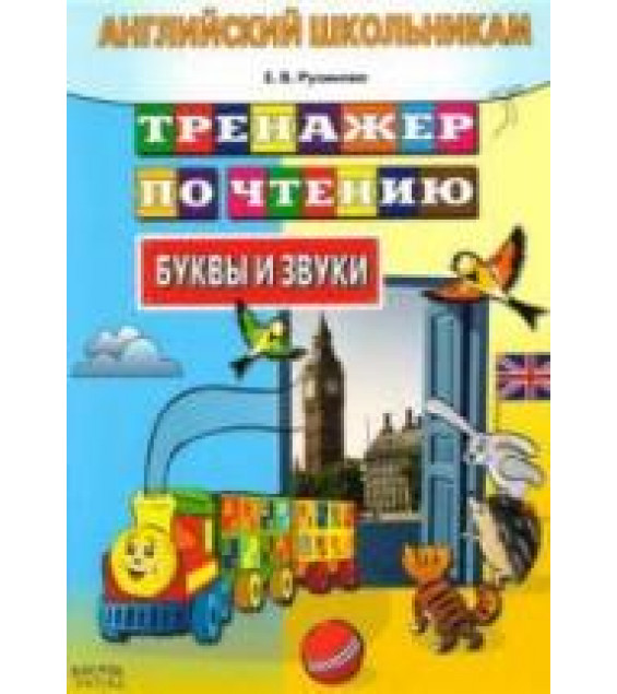 Английский школьникам. Тренажер по чтению. Буквы и звуки - Русинова Е.В.