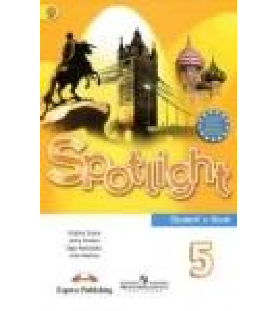 Английский в фокусе 5 класс. Spotlight. Student's book. Учебник для общеобразовательных учреждений - Ваулина Ю.Е., Дули Дженни, Подоляко О.Е., Эванс В.