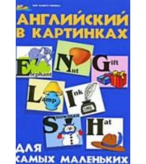 Английский в картинках для самых маленьких - Кириллова Ю.В.