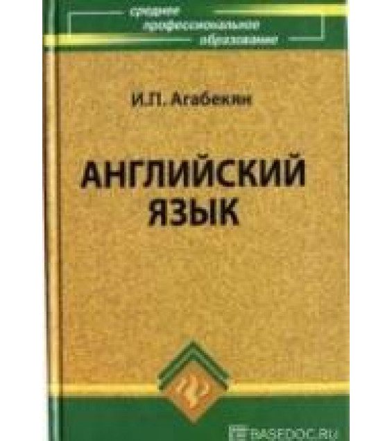 Английский язык - Агабекян И.П.