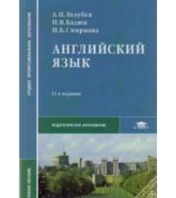 Английский язык - Голубев А.П. и др.