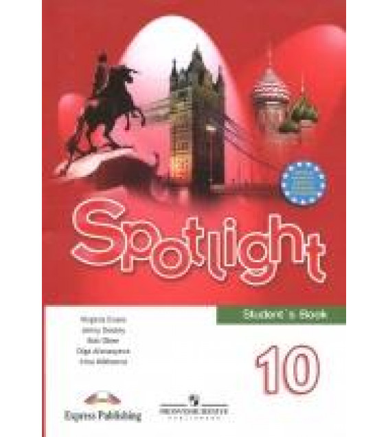 Английский язык 10 класс Spotlight - Афанасьева.