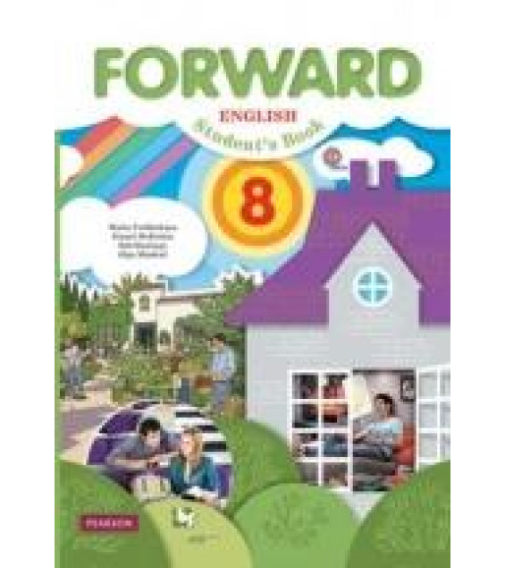 Английский язык для 8 класса. Forward - Вербицкая М. В.
