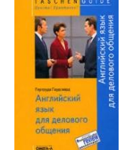Английский язык для делового общения. - Гертруда Гаудсвард