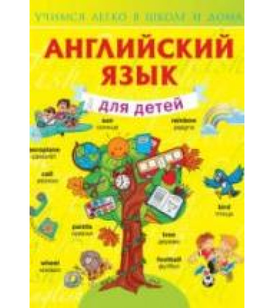 Английский язык для детей - Державина В.А.