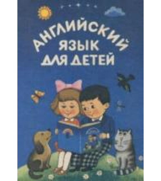 Английский язык для детей - Скультэ В.