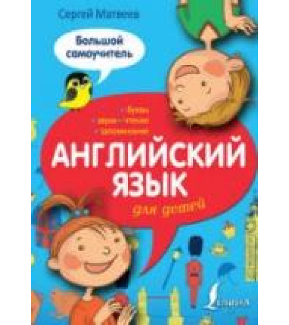 Английский язык для детей. Большой самоучитель - Матвеев С.А.