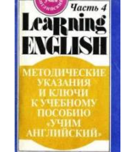 Английский язык для детей. Методические указания и ключи - Скультэ В.