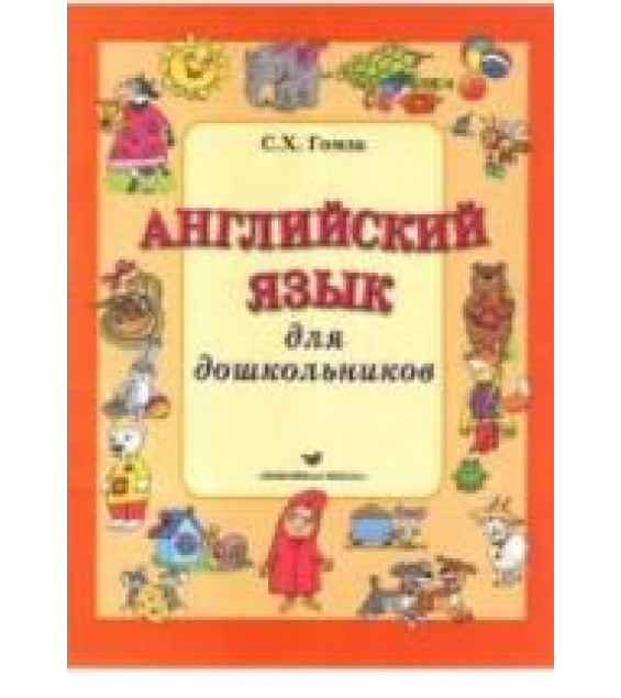 Английский язык для дошкольников - Гомза С.Х.