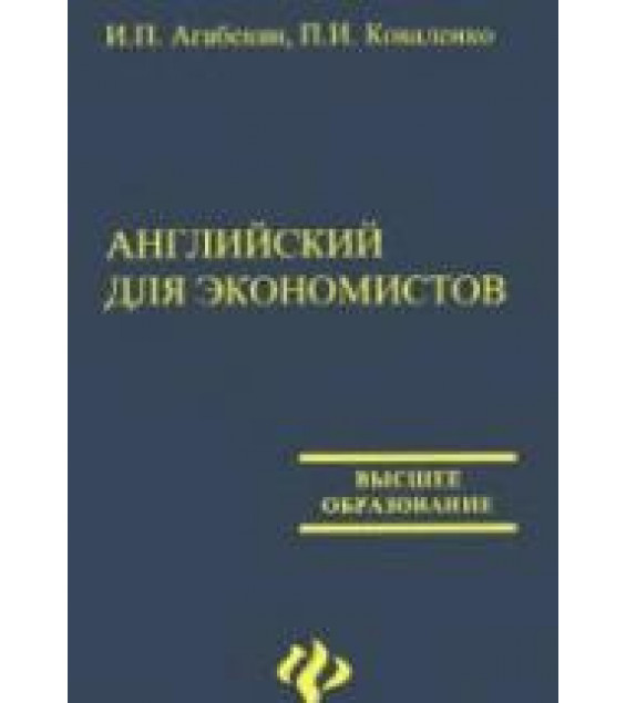 Английский язык для экономистов - Агабекян И.П., Коваленко П.И.