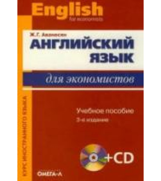 Английский язык для экономистов - Аванесян Ж.Г.