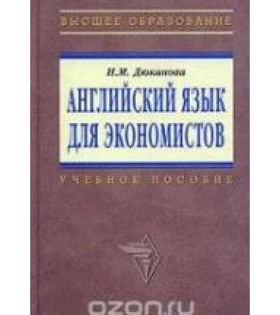 Английский язык для экономистов - Дюканова Н.М.