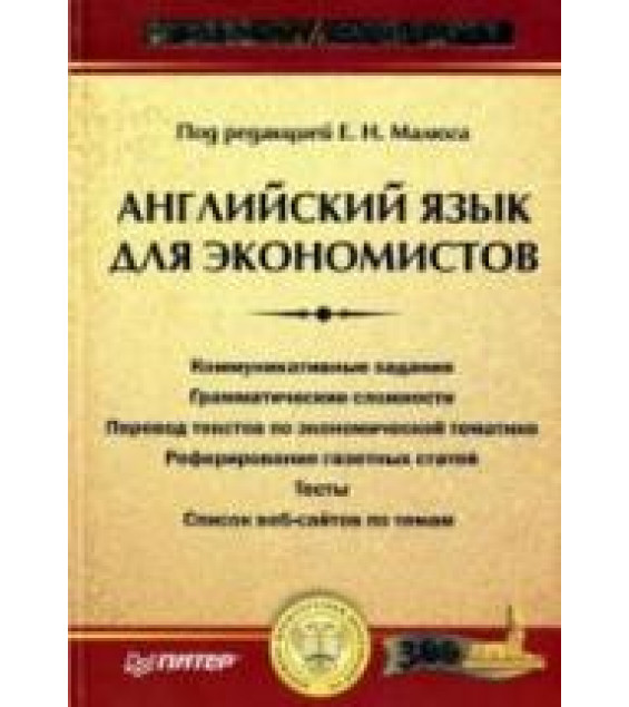 Английский язык для экономистов - Малюга Е.Н., Ваванова Н.В. и др.