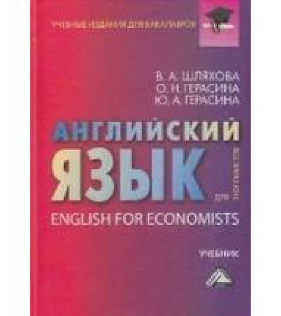 Английский язык для экономистов - Шляхова В.А., Герасина О.Н. и др.