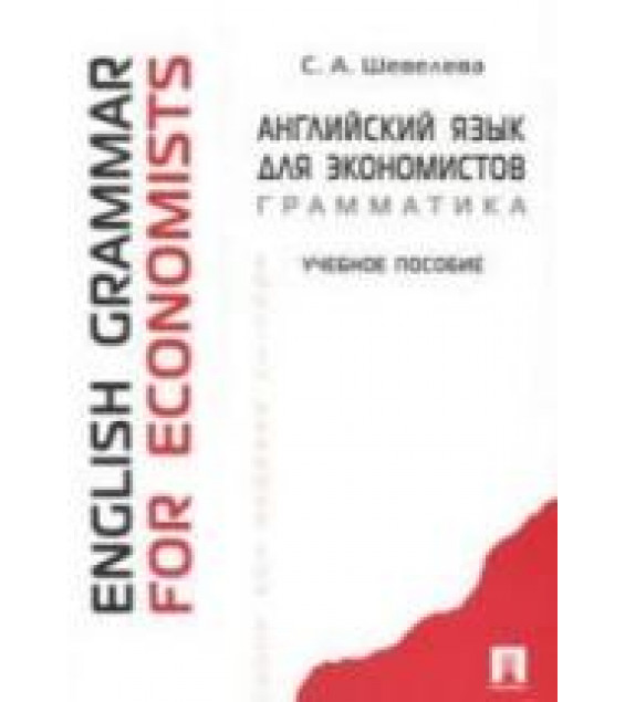 Английский язык для экономистов. Грамматика - Шевелева С.А.