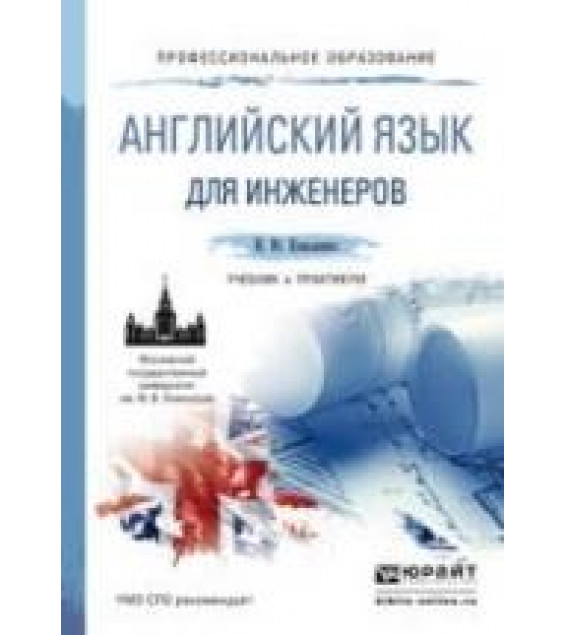 Английский язык для инженеров - Коваленко И.Ю.