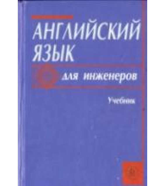 Английский язык для инженеров - Полякова Т.Ю., Синявская Е.В. и др.