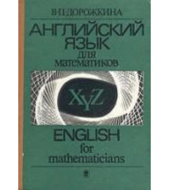 Английский язык для математиков - Дорожкина В.П.