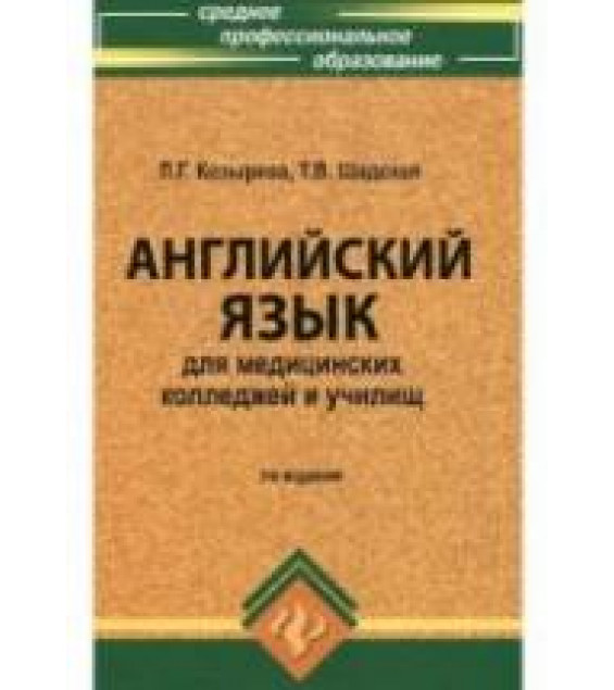 Английский язык для медицинских колледжей и училищ - Козырева Л.Г., Шадская Т.В.