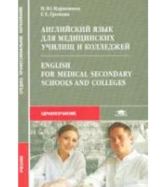 Английский язык для медицинских училищ и колледжей - Марковина И.Ю., Громова Г.Е.