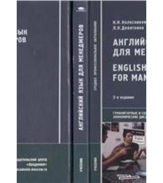 Английский язык для менеджеров - Колесникова Н.Н., Данилова Г.В. и др.
